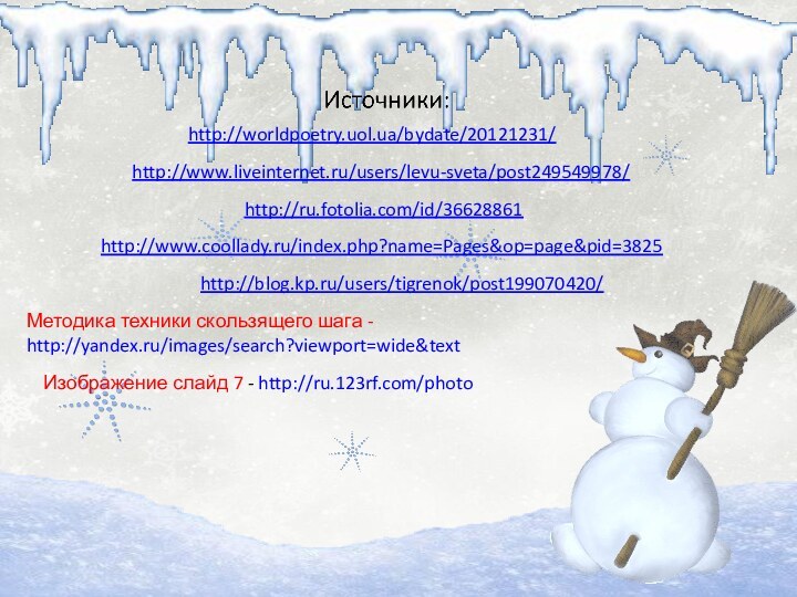 http://worldpoetry.uol.ua/bydate/20121231/http://www.liveinternet.ru/users/levu-sveta/post249549978/http://ru.fotolia.com/id/36628861http://www.coollady.ru/index.php?name=Pages&op=page&pid=3825 http://blog.kp.ru/users/tigrenok/post199070420/Методика техники скользящего шага - http://yandex.ru/images/search?viewport=wide&text Изображение слайд 7 - http://ru.123rf.com/photo