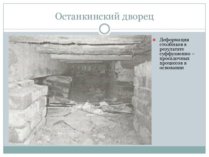 Останкинский дворецДеформация столбиков в результате суффузионно – просадочных процессов в основании