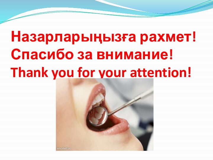 Назарларыңызға рахмет! Спасибо за внимание! Thank you for your attention!