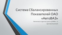 Система Сбалансированных Показателей ОАО АвтоВАЗ