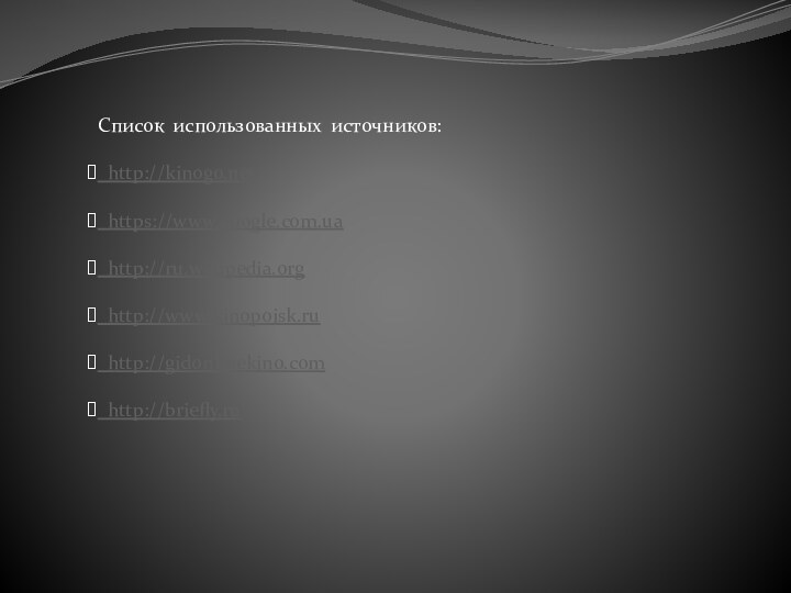 Список использованных источников: http://kinogo.net https://www.google.com.ua http://ru.wikipedia.org http://www.kinopoisk.ru http://gidonlinekino.com http://briefly.ru