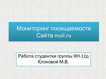 Мониторинг посещаемости Сайта mail.ru
