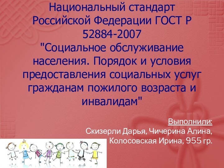 Национальный стандарт Российской Федерации ГОСТ Р 52884-2007 