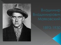 Владимир Владимирович Маяковский1893-1930