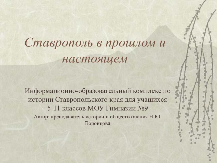 Ставрополь в прошлом и настоящемИнформационно-образовательный комплекс по истории Ставропольского края для учащихся
