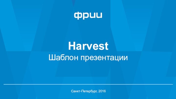 HarvestШаблон презентацииСанкт-Петербург, 2016