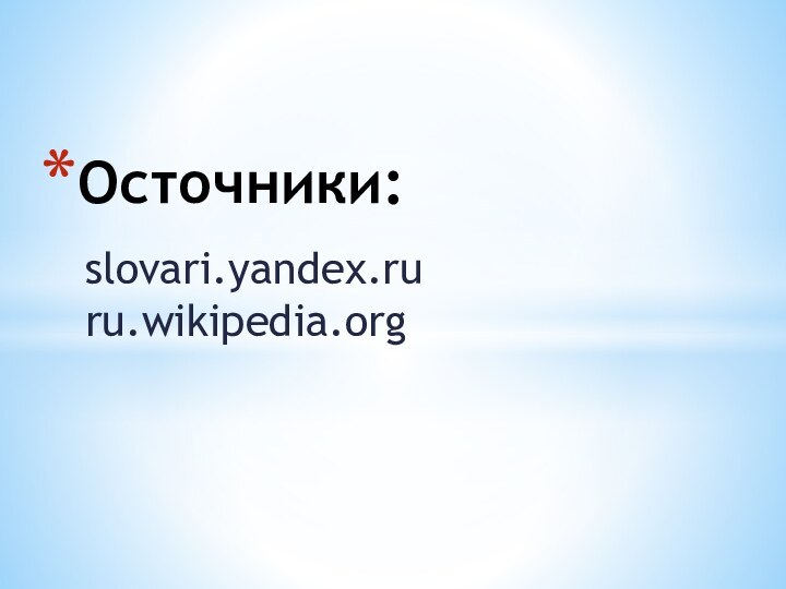 slovari.yandex.ru ru.wikipedia.orgОсточники: