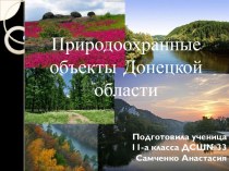 Природоохранные объекты Донецкой области