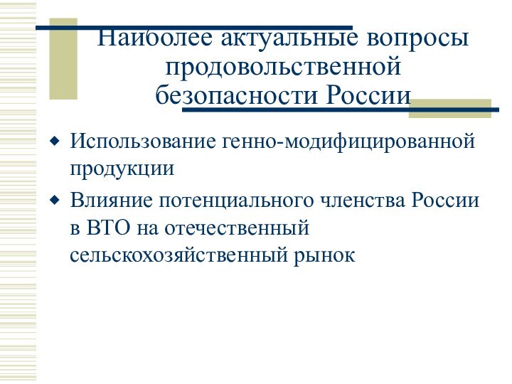 Наиболее актуальные вопросы продовольственной безопасности РоссииИспользование генно-модифицированной продукцииВлияние потенциального членства России в