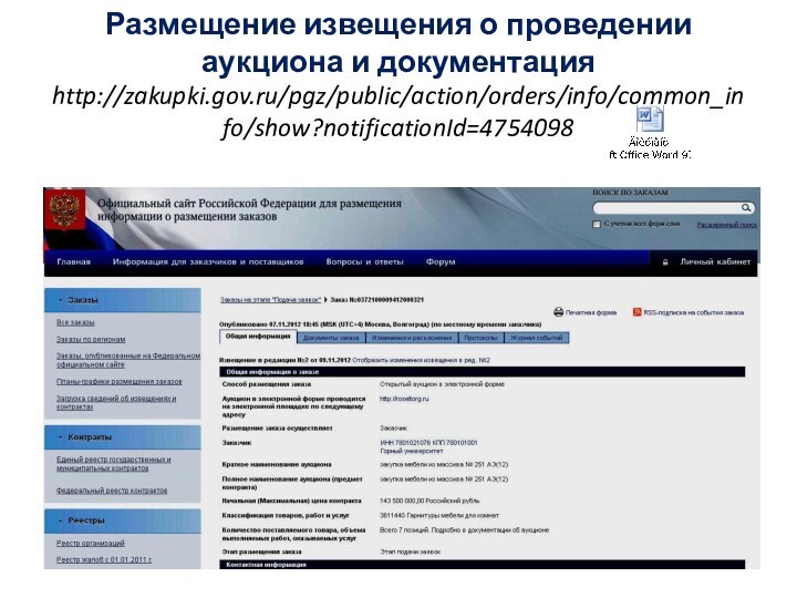 Размещение извещения о проведении аукциона и документация http://zakupki.gov.ru/pgz/public/action/orders/info/common_info/show?notificationId=4754098