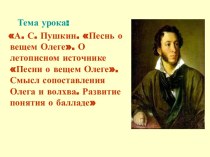 Песнь о вещем Олеге А.С. Пушкин