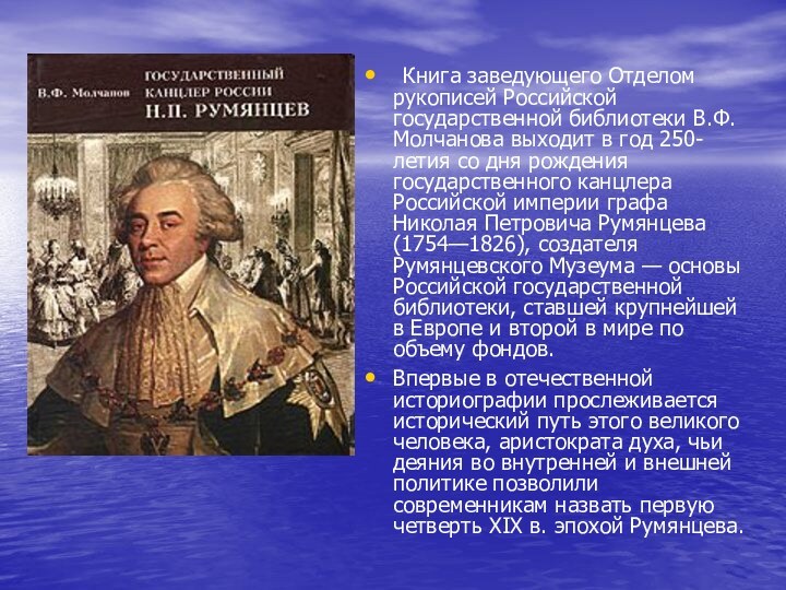 Книга заведующего Отделом рукописей Российской государственной библиотеки В.Ф.Молчанова выходит в год 250-летия