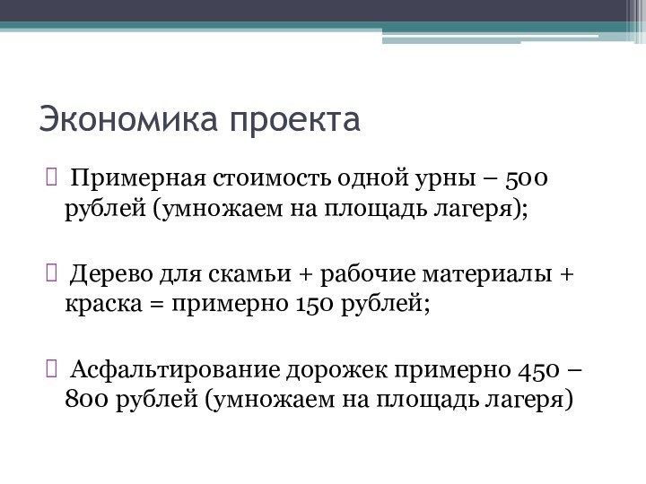 Экономика проекта Примерная стоимость одной урны – 500 рублей (умножаем на площадь