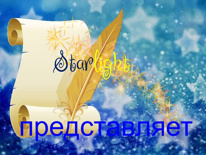 Starlight     представляет…