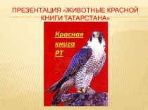 Животные Красной Книги Татарстана