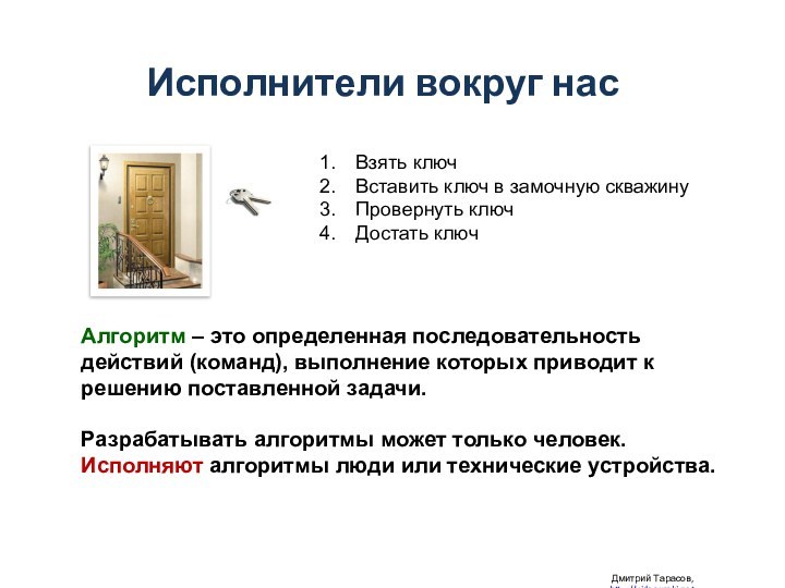 Дмитрий Тарасов, http://videouroki.netИсполнители вокруг насВзять ключВставить ключ в замочную скважинуПровернуть ключДостать