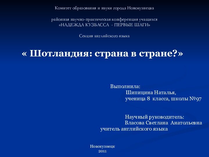 Комитет образования и науки города Новокузнецка   районная научно-практическая конференция учащихся