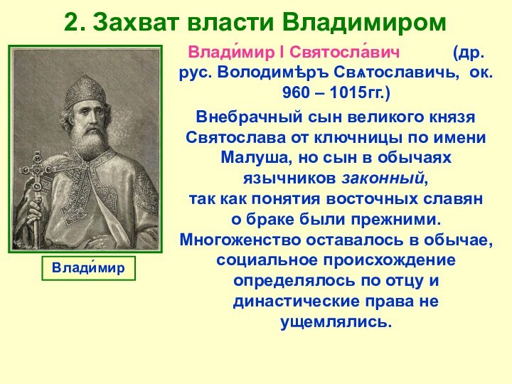 2. Захват власти Владимиром  Влади́мир I Святосла́вич
