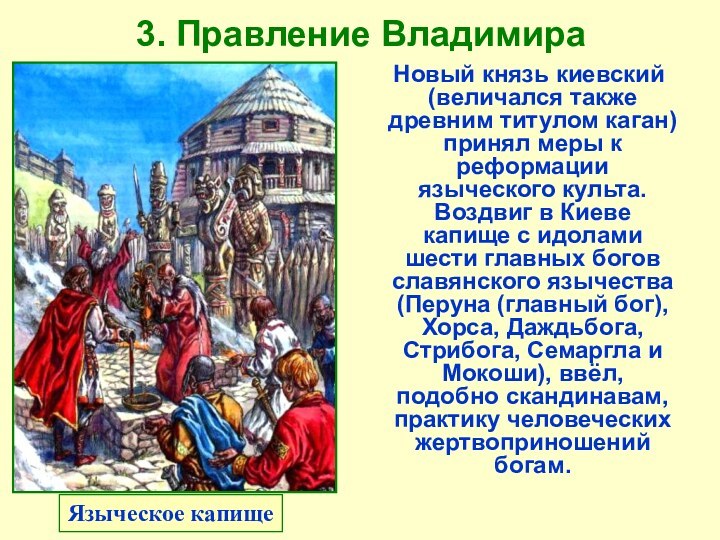 3. Правление Владимира Языческое капище  Новый князь киевский (величался также
