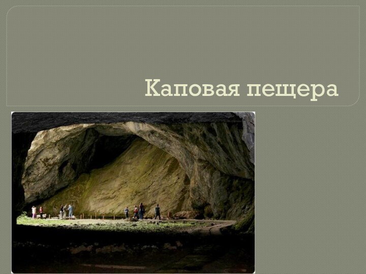 Каповая пещера