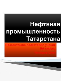 Нефтяная промышленность Татарстана