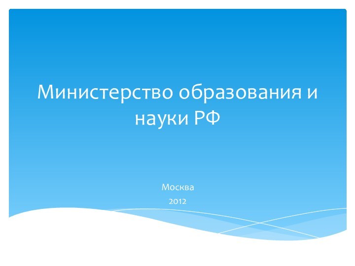 Министерство образования и науки РФМосква2012