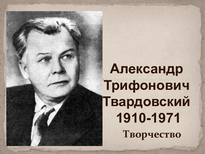 Александр Трифонович Твардовский   1910-1971Творчество