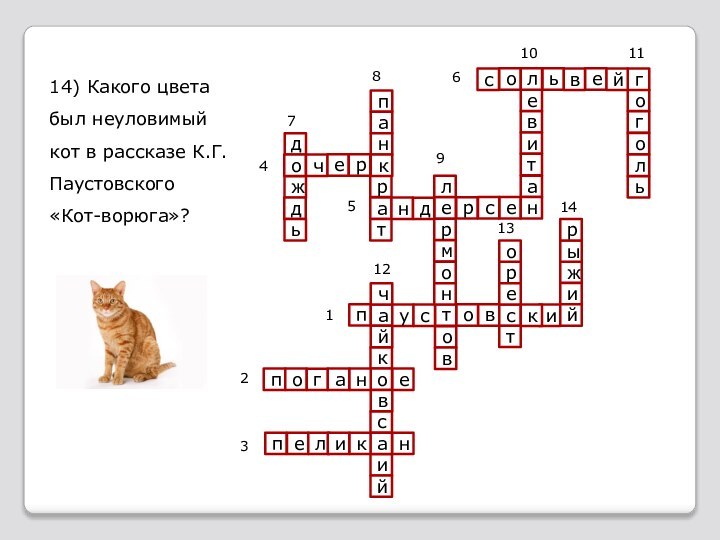 иижырийвеаскостретчокпоганеплвапйусоовесмонрепанратчеркдождьндрлогевитагольйсоеьвнлйн123456781011912131414) Какого цвета был неуловимый кот в рассказе К.Г. Паустовского «Кот-ворюга»?