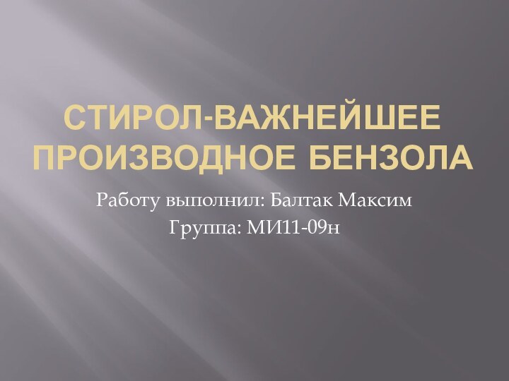 Стирол-важнейшее производное бензолаРаботу выполнил: Балтак Максим  Группа: МИ11-09н