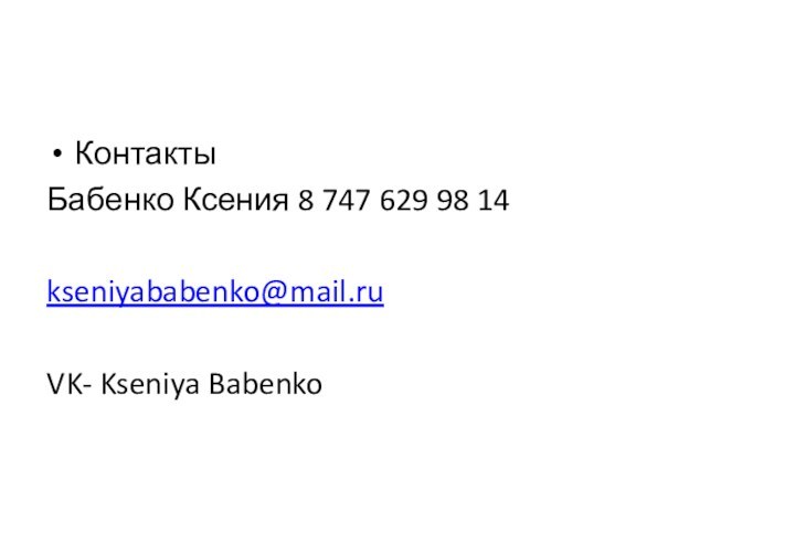 Контакты Бабенко Ксения 8 747 629 98 14kseniyababenko@mail.ruVK- Kseniya Babenko