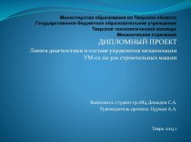 Министерство образования по Тверской областиГосударственное бюджетное образовательное учреждениеТверской технологический колледж Механическое отделение