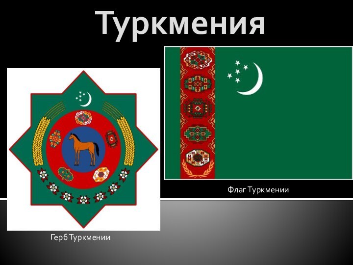 ТуркменияФлаг ТуркменииГерб Туркмении