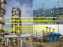 Состояние рационального использования попутного нефтяного газа в Ханты-Мансийском АО