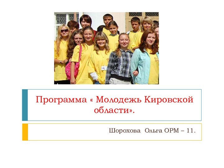 Программа « Молодежь Кировской области».Шорохова Ольга ОРМ – 11.