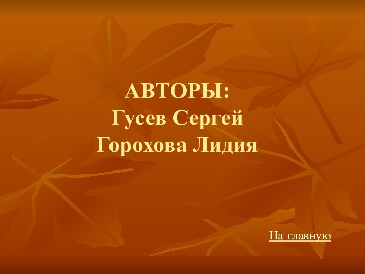 АВТОРЫ: Гусев Сергей Горохова ЛидияНа главную