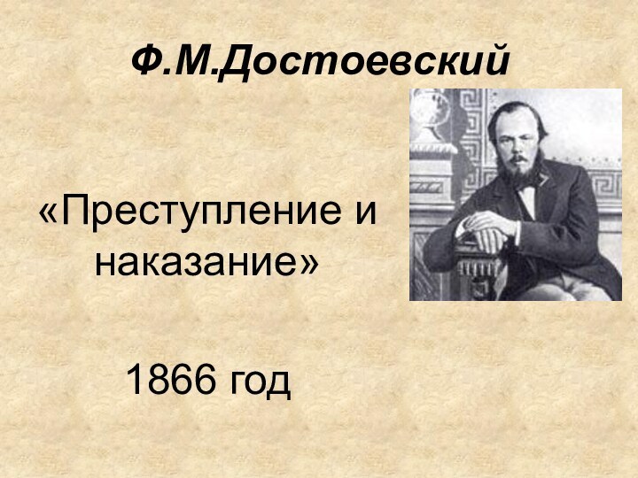 Ф.М.Достоевский «Преступление и наказание»1866 год