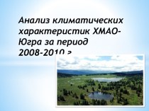 Анализ климатических характеристик ХМАО-Югра за период 2008-2010 г