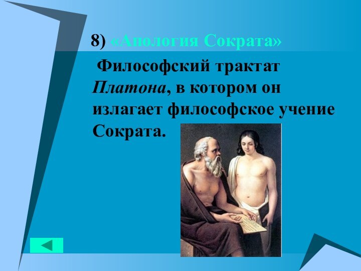 8) «Апология Сократа»  Философский трактат Платона, в котором он