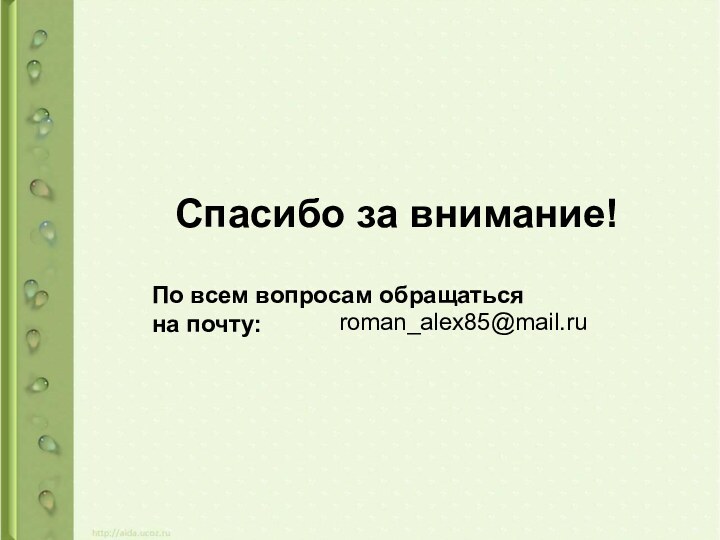 Спасибо за внимание!		По всем вопросам обращаться		на почту:roman_alex85@mail.ru