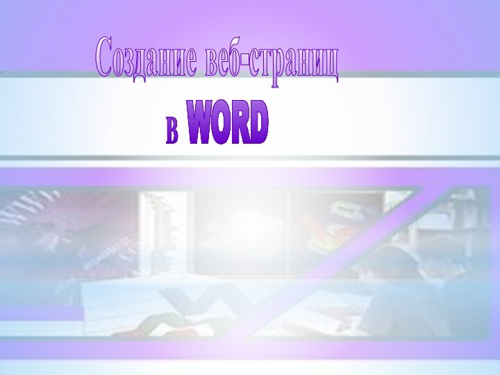 Создание веб-страницв WORD
