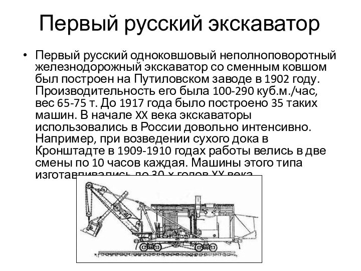 Первый русский экскаваторПервый русский одноковшовый неполноповоротный железнодорожный экскаватор со сменным ковшом был