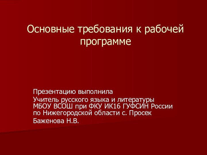 Основные требования к рабочей программеПрезентацию выполнилаУчитель русского языка и литературы МБОУ ВСОШ