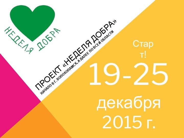 Проект «неделя добра»Начало в г. Волоколамск, а далее по всей области19-25 декабря 2015 г. Старт!