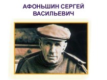 Афоньшин Сергей Васильевич