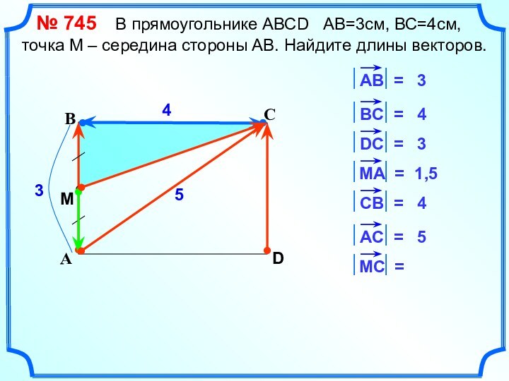 САВD43431,5455M  № 745  В прямоугольнике АВСD  АВ=3см, ВС=4см, точка