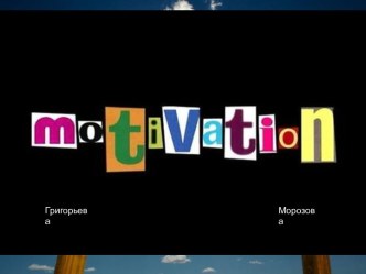 Мотивация