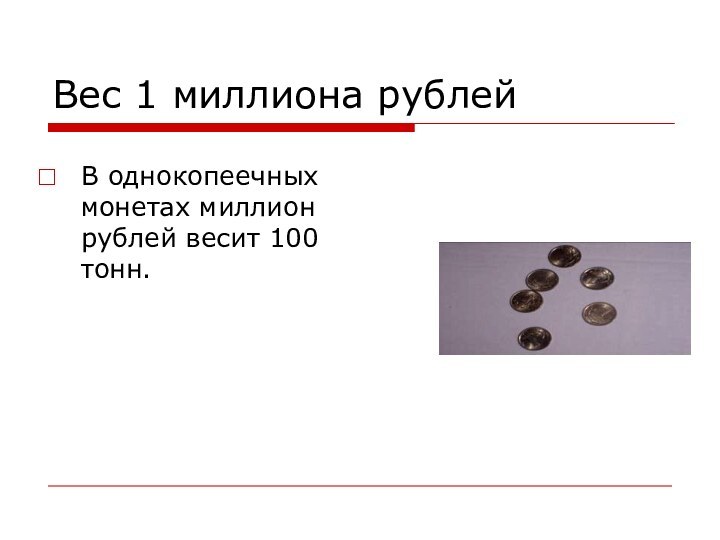 Вес 1 миллиона рублейВ однокопеечных монетах миллион рублей весит 100 тонн.