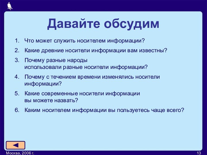 Москва, 2006 г.Давайте обсудимЧто может служить носителем информации?Какие древние носители информации вам