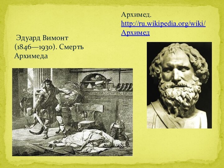    Эдуард Вимонт (1846—1930). Смерть Архимеда    Архимед. http://ru.wikipedia.org/wiki/Архимед