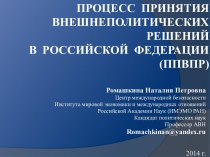 Процесс  принятия  внешнеполитических решений  в  Российской  федерации(ППВПР)